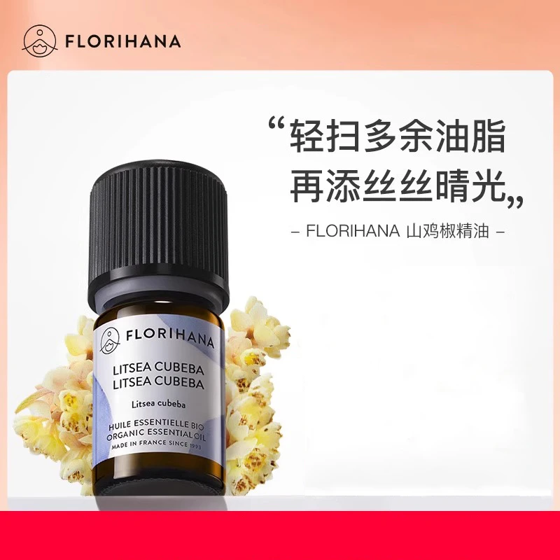 Florihana山鸡椒精油单方精油清新空气身体护理按摩植物香薰精油
