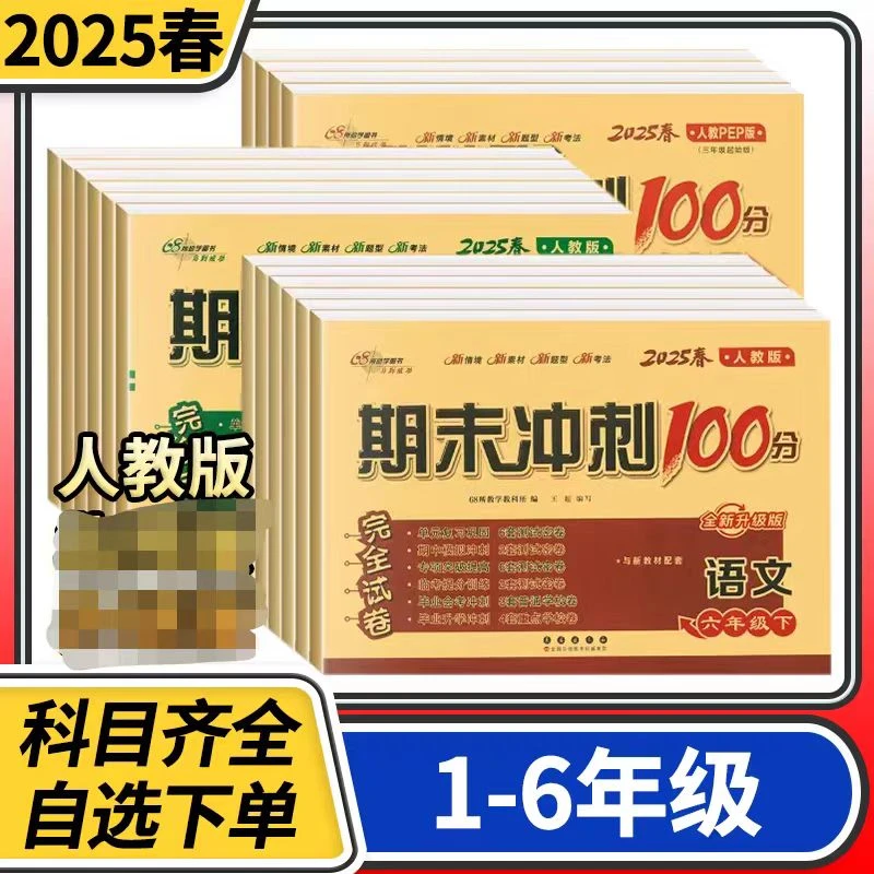 小学上册《期末冲刺试卷》小学1-6年级语数英下册单元测试