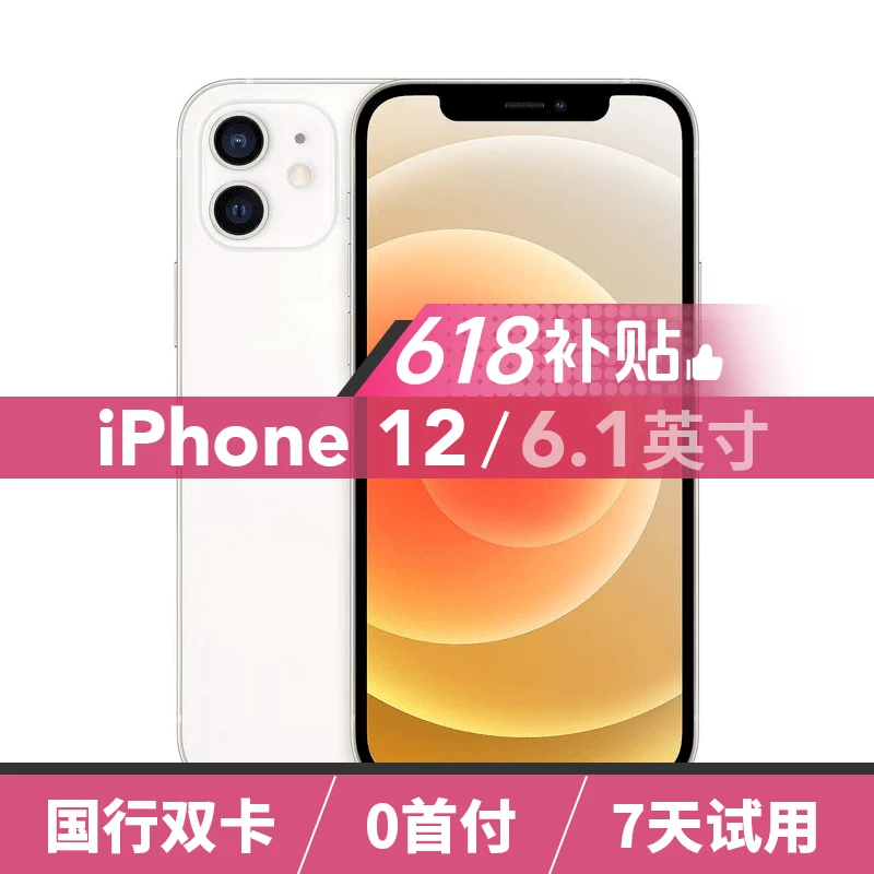 99新 Apple/苹果 【618补贴】iPhone 12 国行正品 5G双卡 补贴