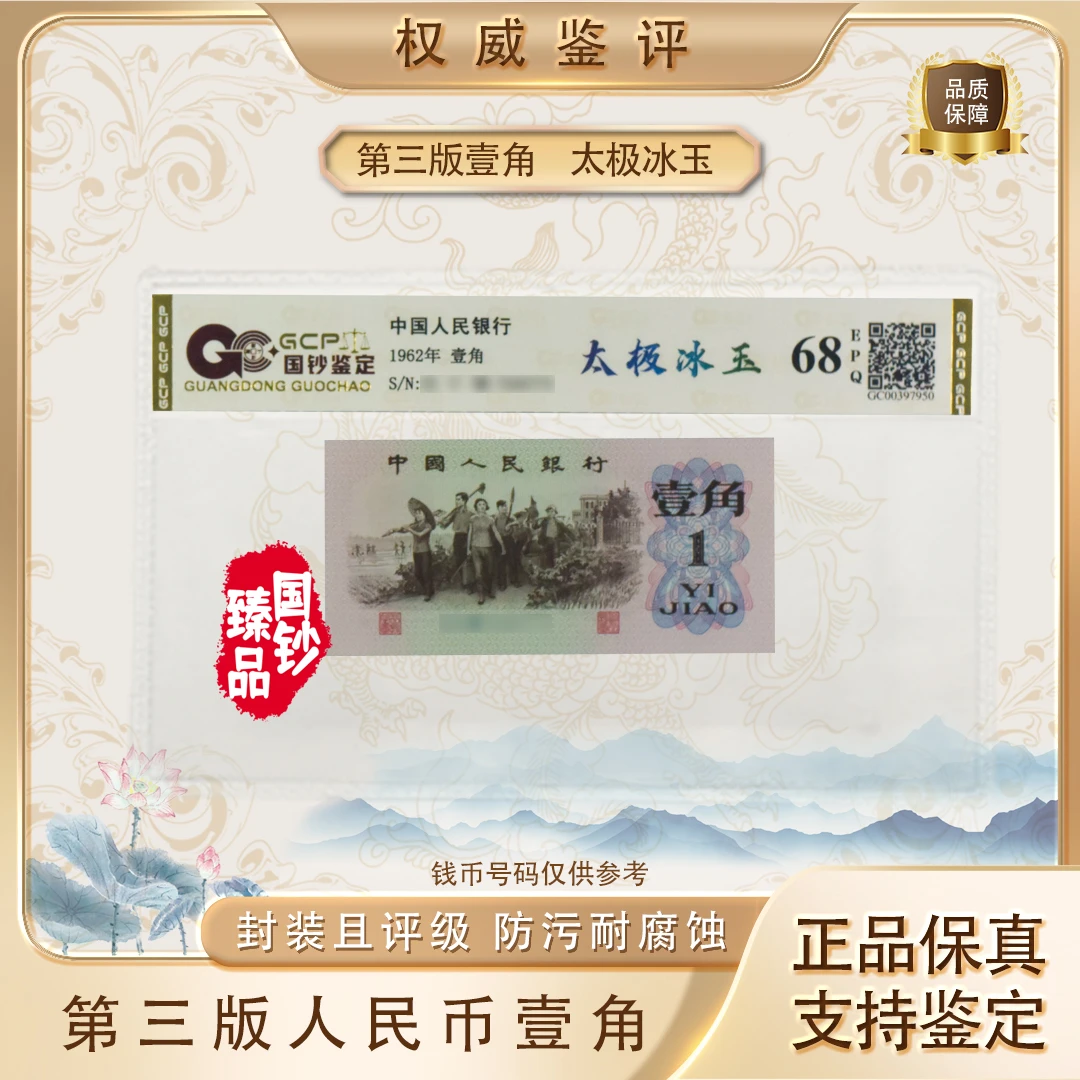 【太极冰玉】第三版退市人民币 壹角 单张 号码随机 评级鉴定