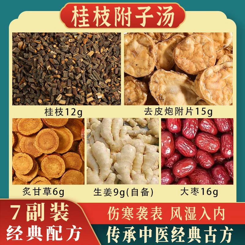 桂枝附子汤49g*7付 中药饮片汤剂风湿疼痛伤寒炮附片桂枝大枣干姜