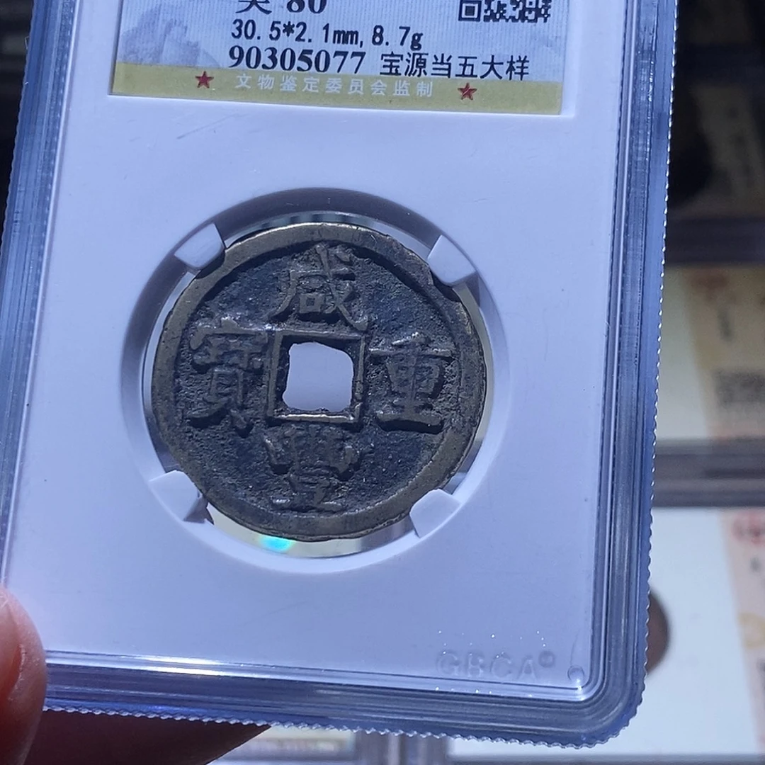 锦***计铜公博评级古钱币一枚 小敏