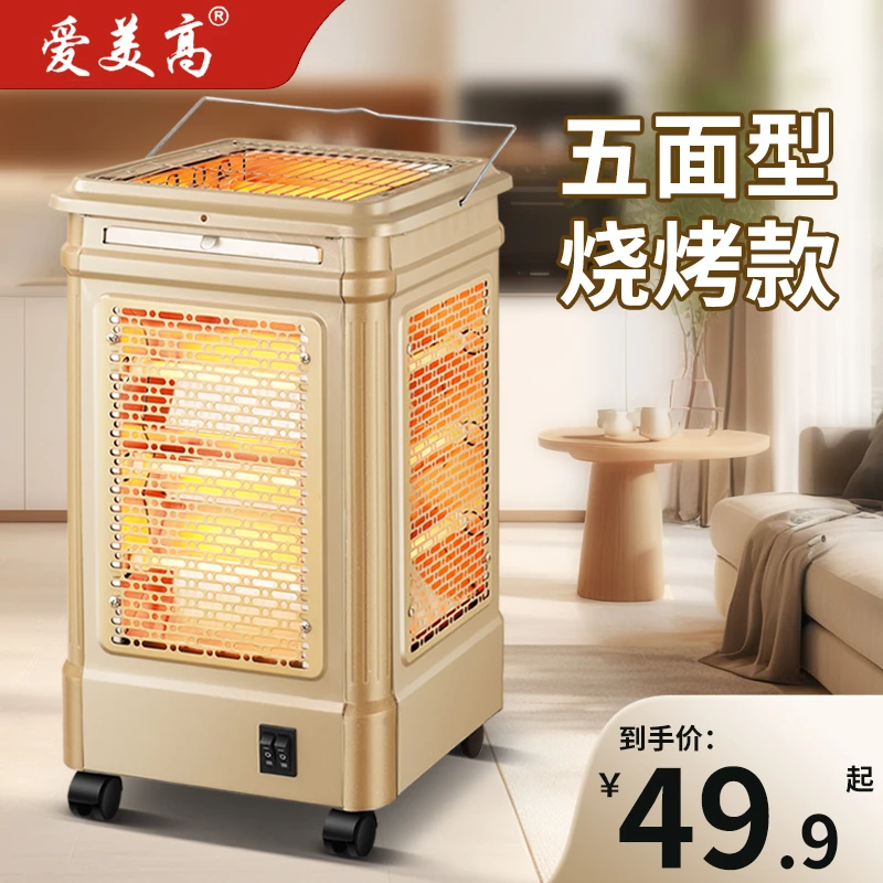 爱美高五面取暖器烧烤型烤火器小太阳电烤炉家用四面电暖气烤火炉