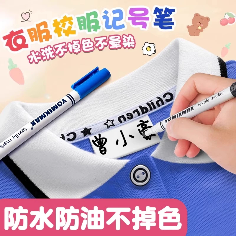 衣服记号笔不掉色儿童幼儿园写名字专用笔校服名字防水笔防油洗衣