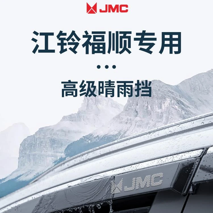 江铃福顺专用汽车内用品大全改装饰配件全车晴雨挡雨板车窗雨眉
