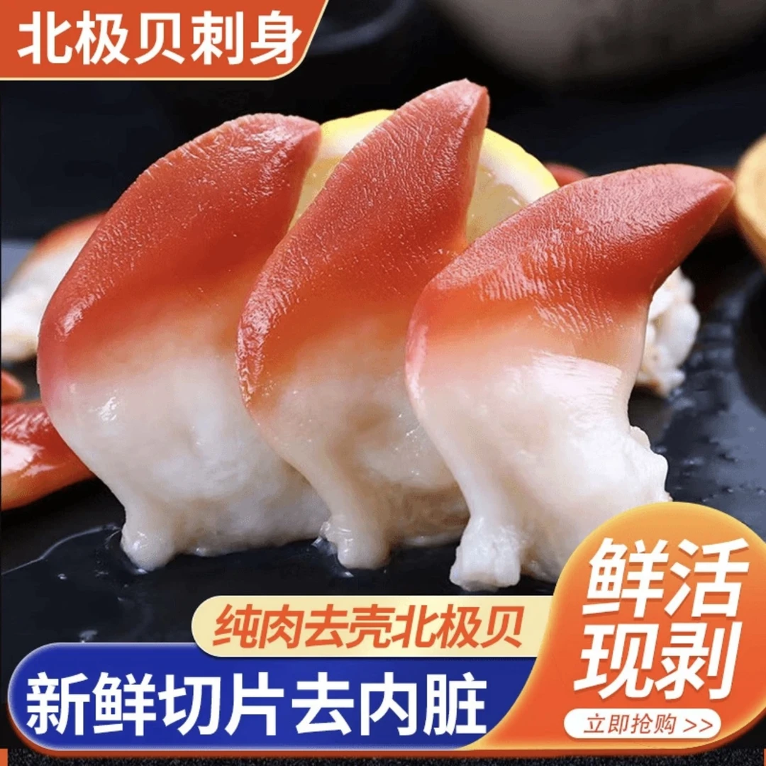 大号北极贝日料寿司食材冷冻加拿大北极贝刺身切片刺身拼盘伴侣