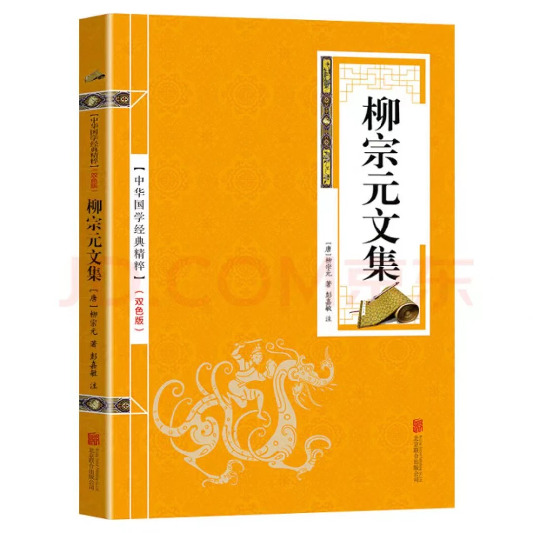 柳宗元文集 金皮 双色版原文+注释 中华国学经典精粹 古典书籍