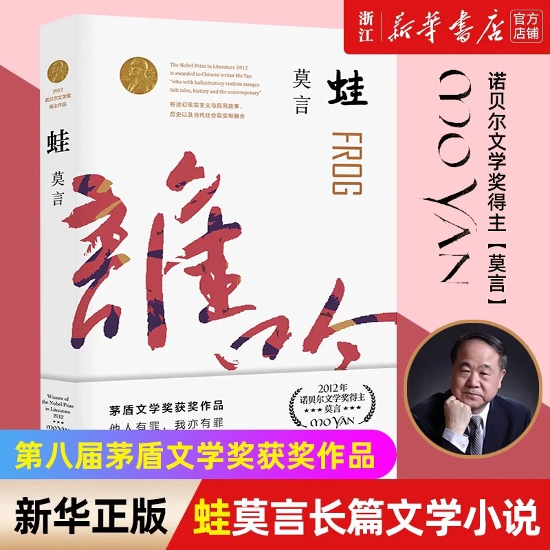 【新华正版】蛙 莫言作品全编修订升级版 第八届茅盾文学奖获奖作品