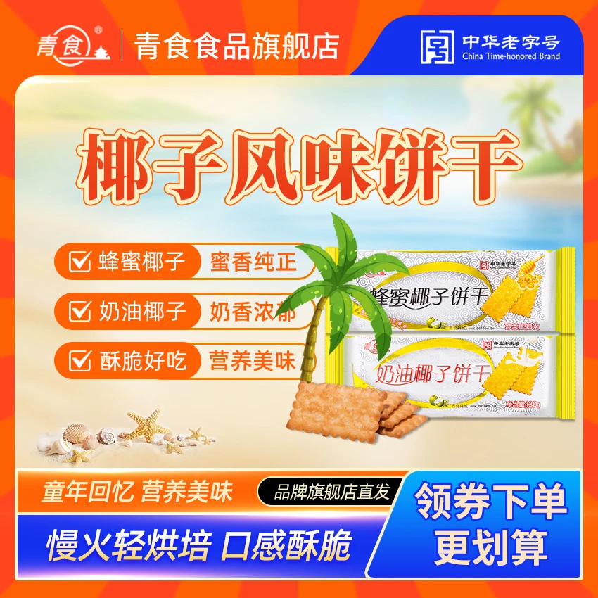 青食蜂蜜奶油椰子饼干休闲追剧小零食饼干营养健康美味椰风味饼干