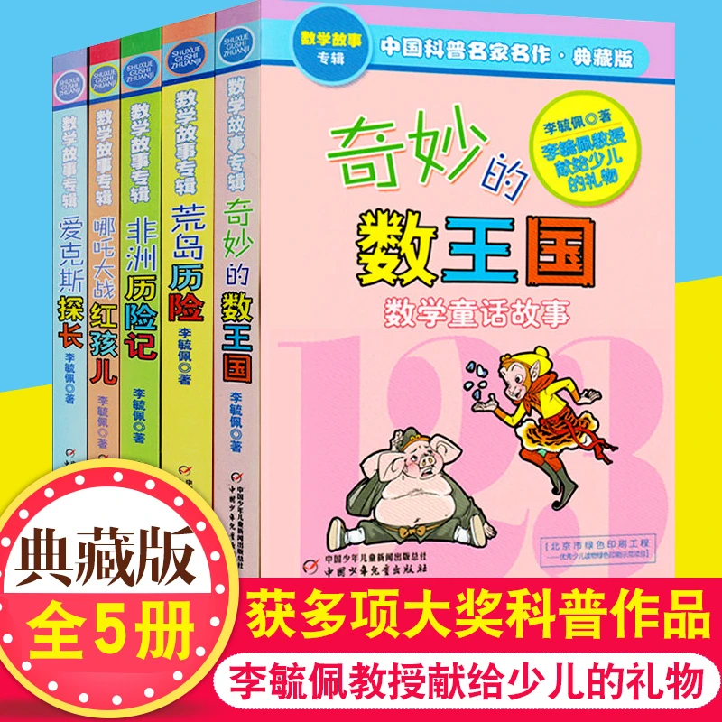 奇妙的数王国正版 李毓佩数学故事集全套5册爱克斯探长荒岛非洲历