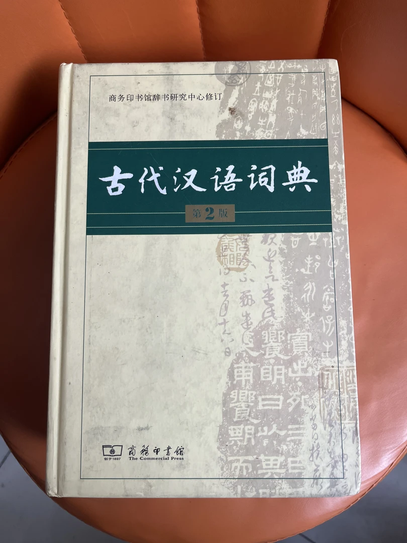 微瑕 古代汉语词典 商务印书馆