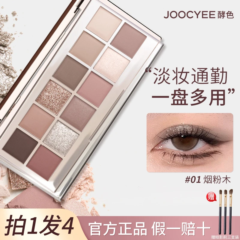【拍1发4】Joocyee酵色十二色眼影盘哑珠光大地色一体盘新手眼影盘w