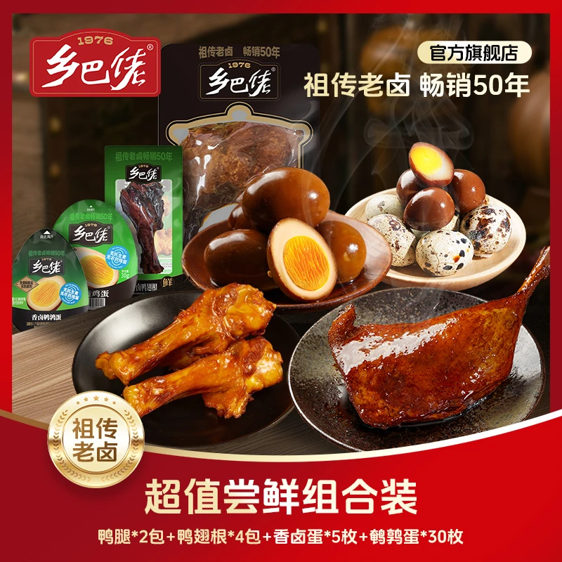 乡巴佬正宗乡巴佬超值老卤卤味熟食深夜充饥必备零食大礼包bd