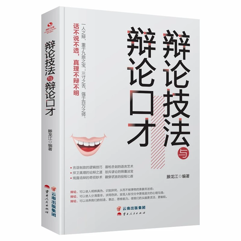 《辩论技法与辩论口才》 学会辩论让你的观点站得住脚辩论技巧
