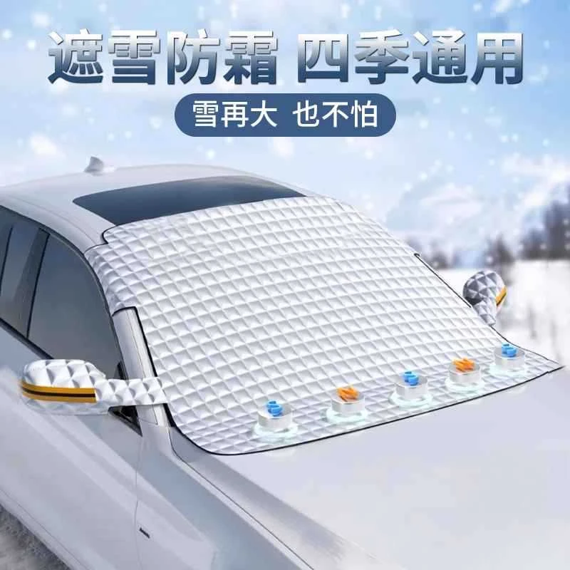 汽车遮雪挡前挡玻璃加厚棉磁吸罩车窗防霜防冻布冬季车衣通用泰鹿