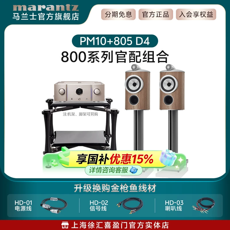 【8系列套装】Marantz/马兰士PM10+805D4宝华HIFI套装家用发烧