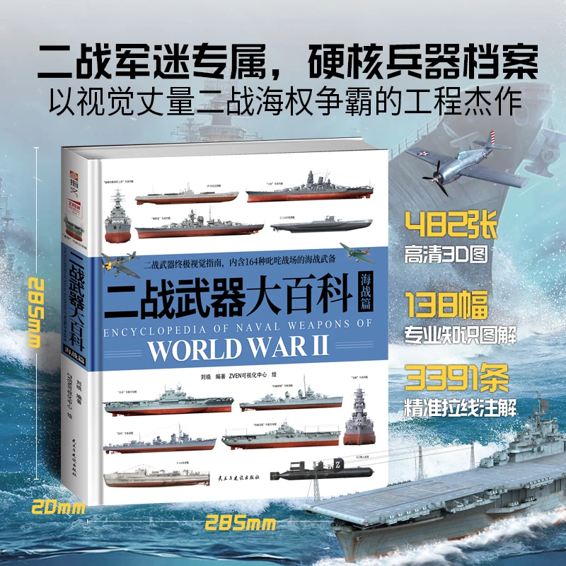 《二战武器大百科.海战篇》赠送福建号航母战斗群图册指文图书全彩
