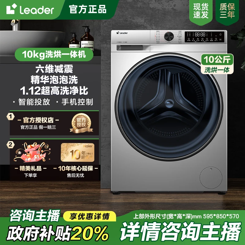 【国补20%】海尔智家Leader洗衣机10KG洗烘一体1.12洗净比智能投放