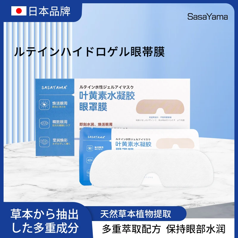 叶黄素眼贴护眼贴缓解眼部干燥冷敷水凝胶眼罩