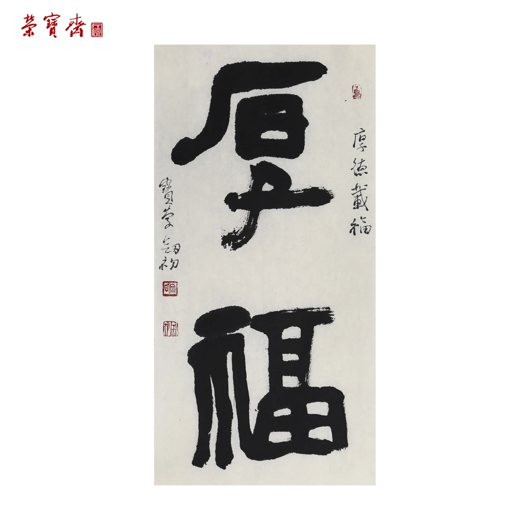 早6（X6460）《厚福》书画 纸本 35×17cm