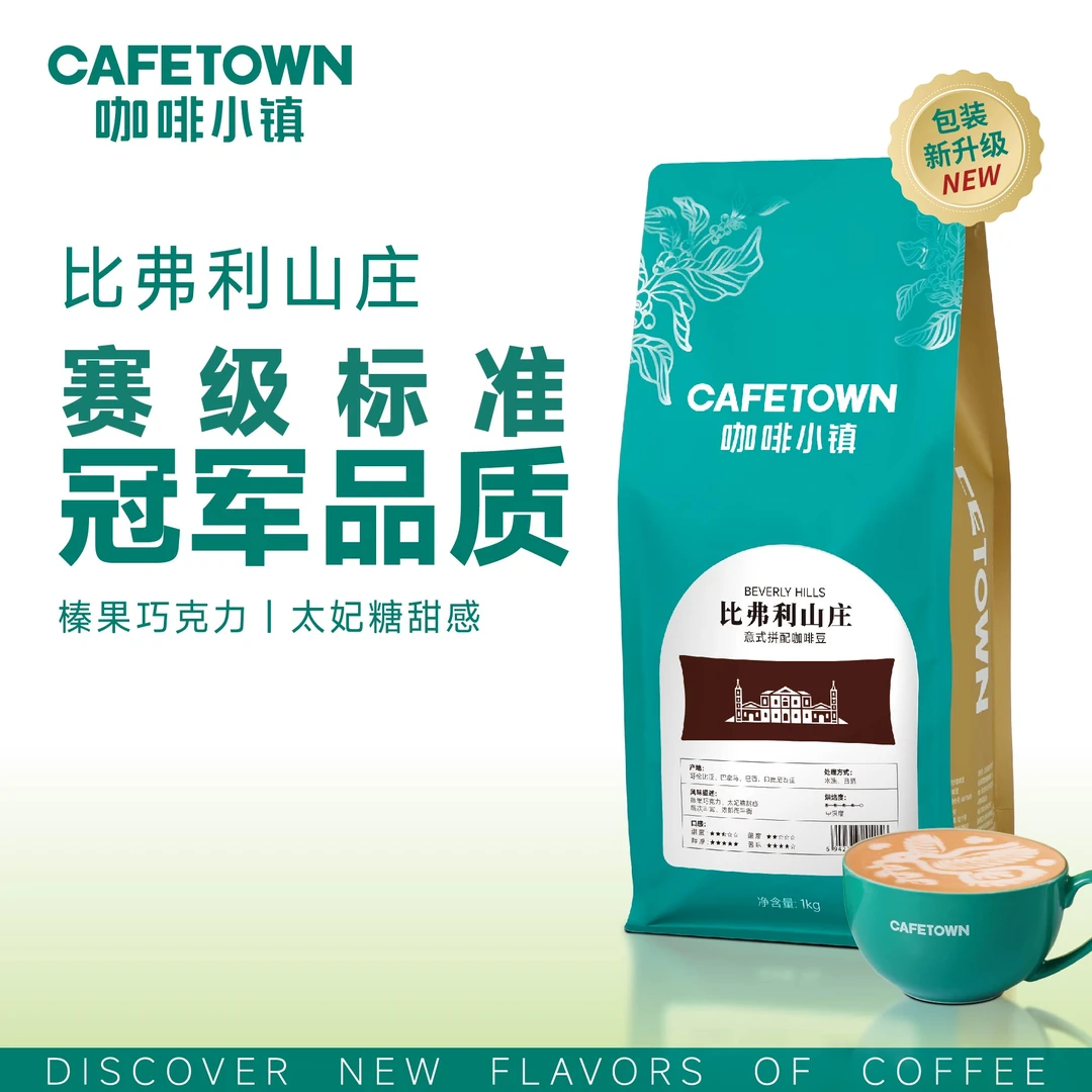 咖啡小镇比弗利山庄意式浓缩咖啡豆中深度新鲜拼配咖啡豆推荐