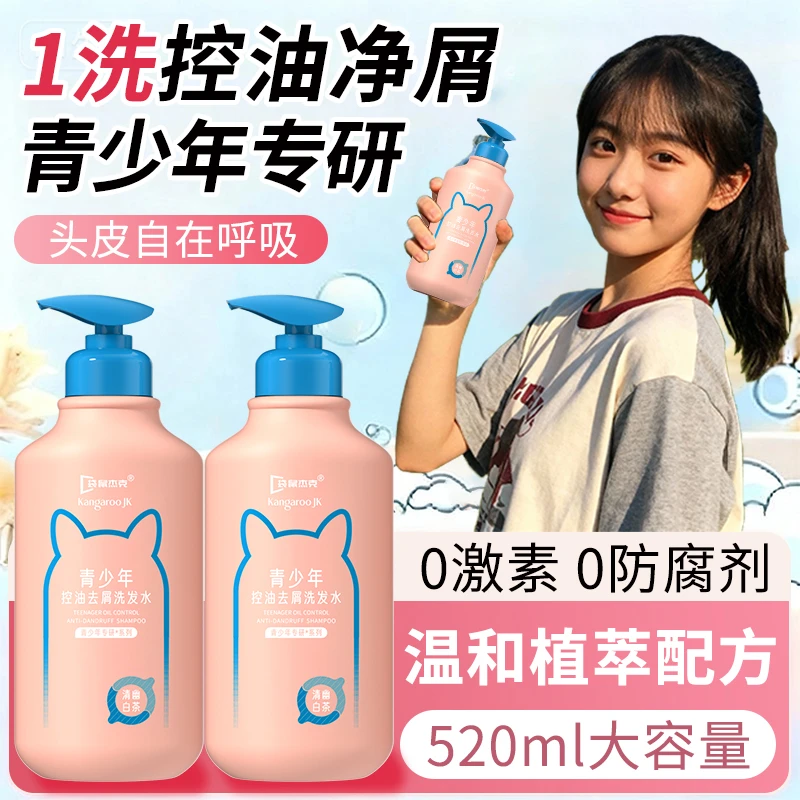 【妈妈推荐✅】青少年洗发水学生青春期专用去屑止痒顺控油洗头膏露