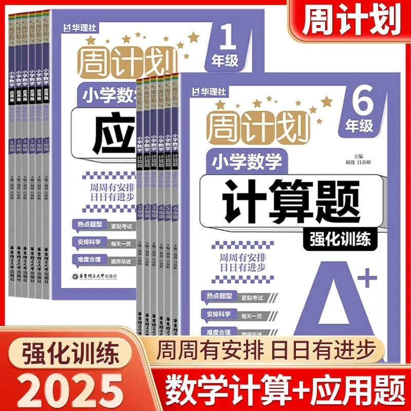 1-6年级周计划小学数学计算题强化训练+应用题强化训练专项练习