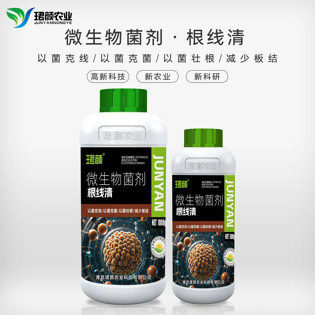 珺颜根线清微生物菌剂枯草芽孢杆菌病害根线虫根腐根瘤不伤根系
