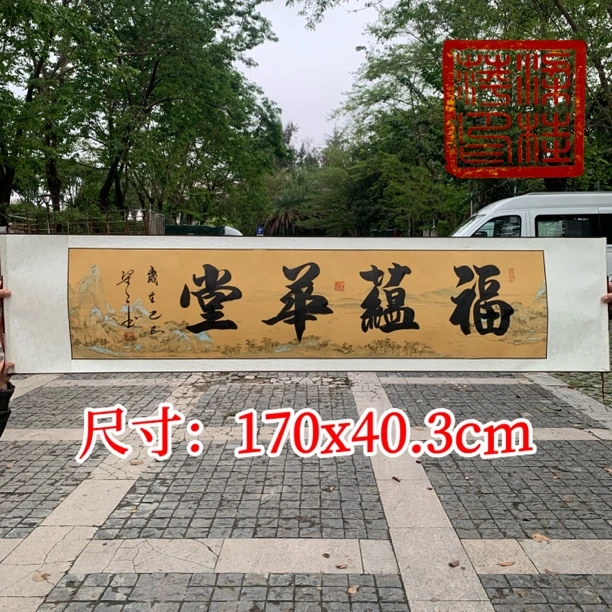 福韵华堂书法字画梁工居士亲笔书写高档卷轴臻品