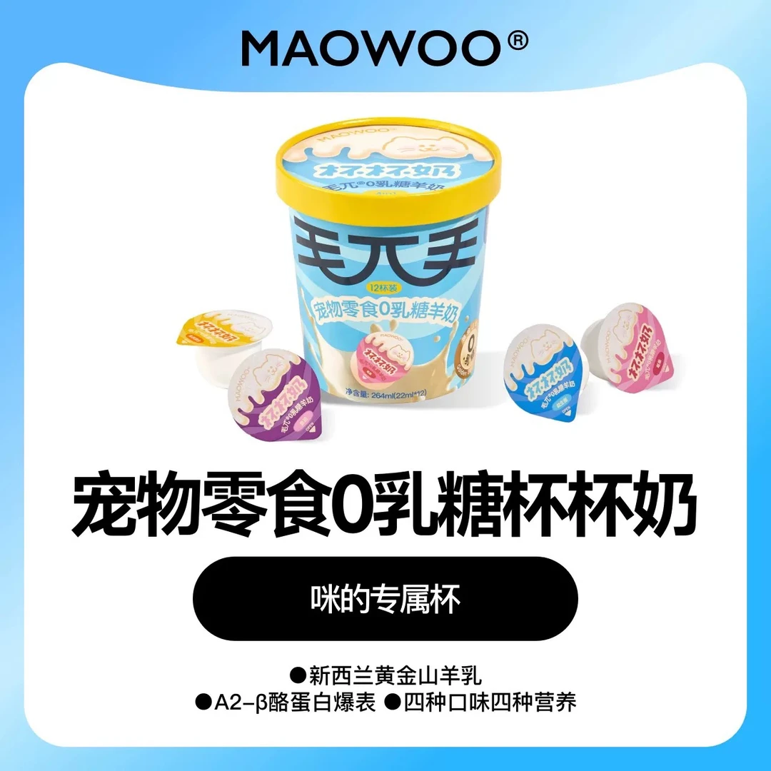 毛兀宠物零食0乳糖羊奶营养杯杯奶犬猫咪狗狗专用三种口味湿粮