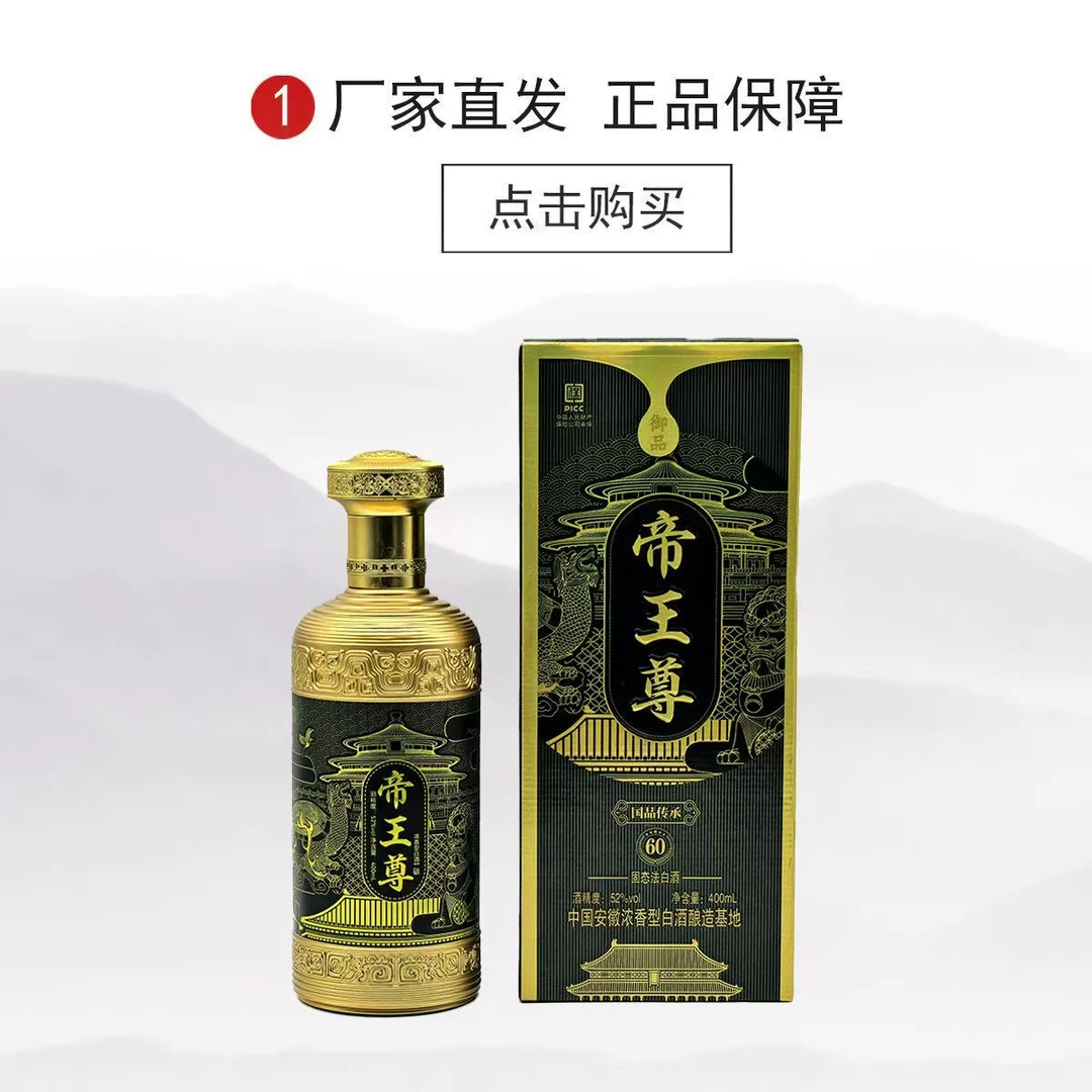 百年迎贺浓香型帝王尊 礼盒白酒纯粮酿造宴请送礼佳品.52度400ml