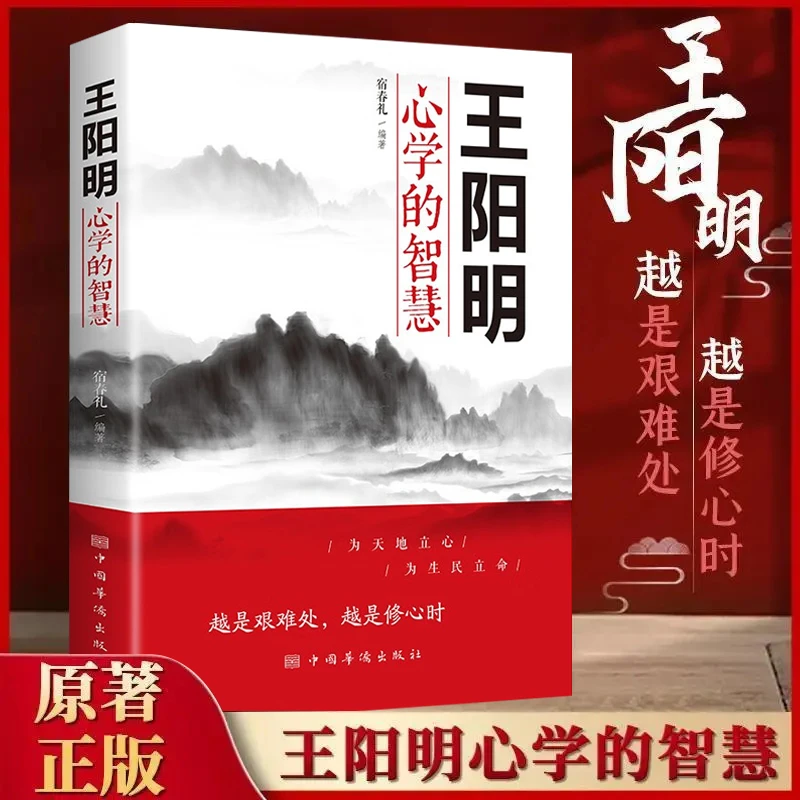 王阳明心学的智慧  为人处世阅读知行合一国学经典书中国圣人哲学