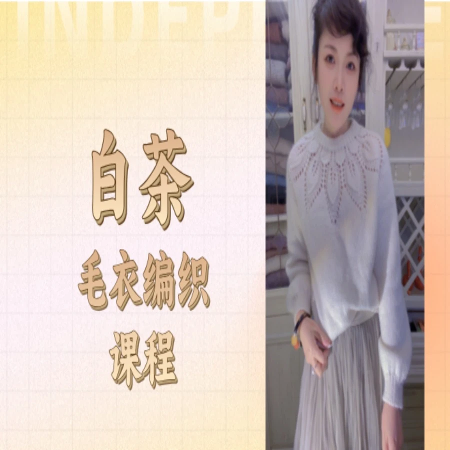 【白茶】毛衣编织课程