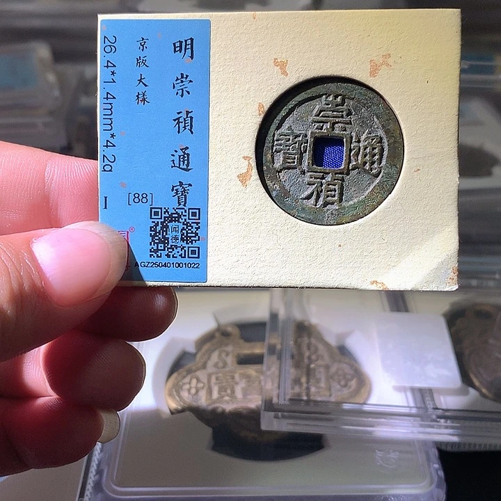 铜崇祯大样。。珍安。。。。