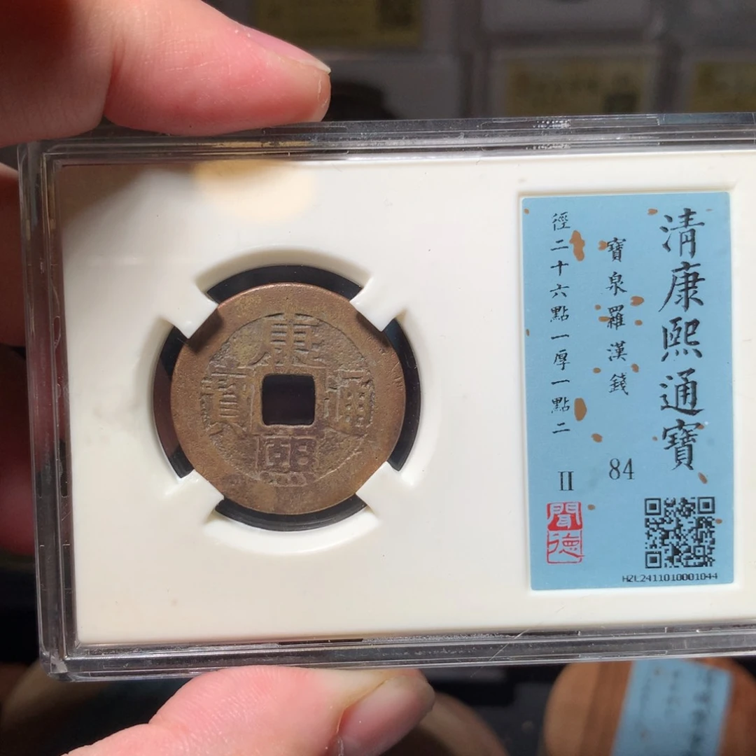 铜过*药琳琅古泉罗汉钱1044