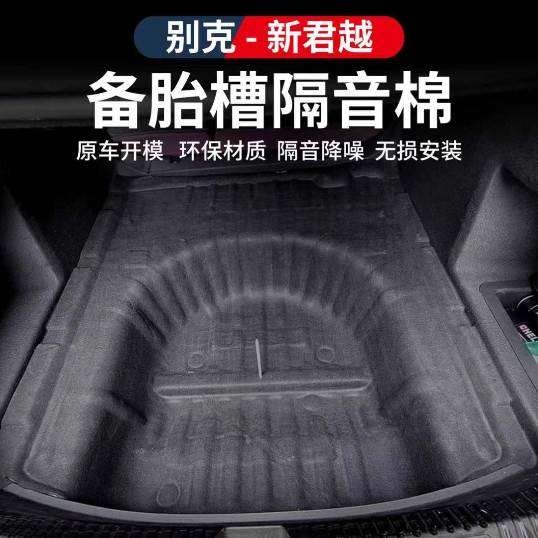 适用于23-26款别克君越内饰改装后尾箱备胎隔音止震棉配件用品