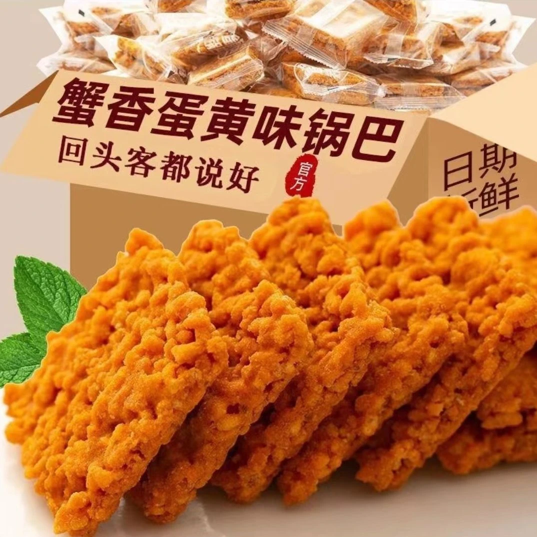 蟹黄锅巴蟹香咸蛋黄味网红超好吃夜宵上班解馋小零食食品小吃N⑤