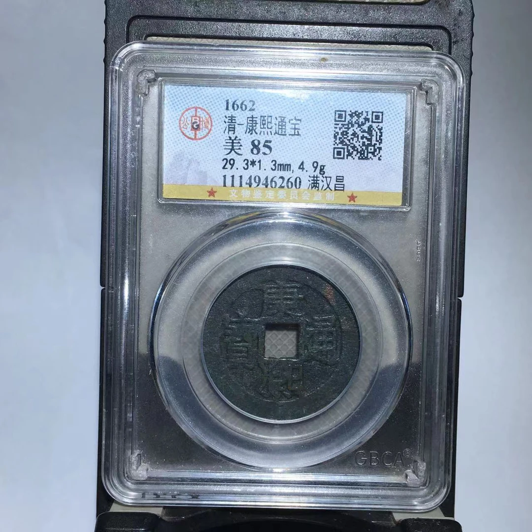 康熙通宝 满汉昌 29加 公博评级85分（德胜）