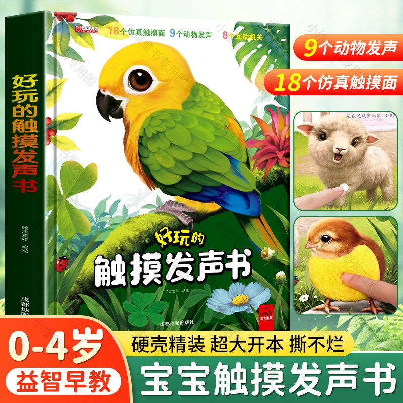 【不含电池】好玩的触摸发声书仿真触摸面多个互动机关