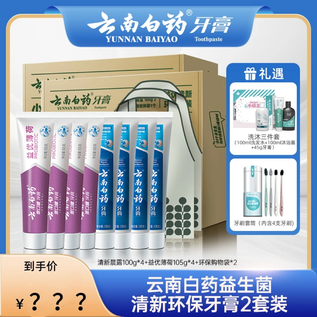 【唐艺专属】云南白药牙膏环保套装益生菌清新口气护龈