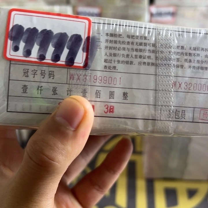 四版币0.1两冠一捆尾999999