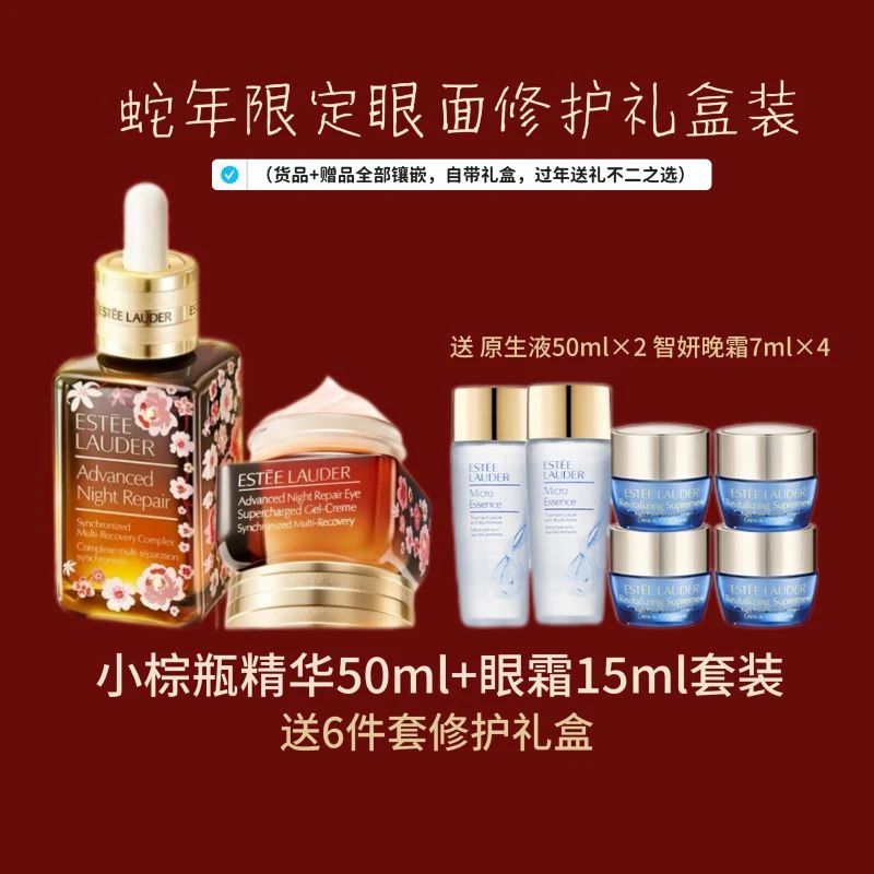 【银泰百货】雅诗兰黛新年限定礼盒小棕瓶精华+眼霜套装