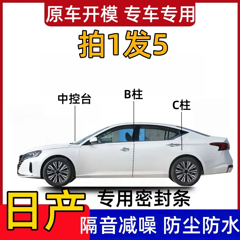 日产全系专用B柱C柱仪表台密封条轩逸天籁车门隔音条防尘减噪胶条