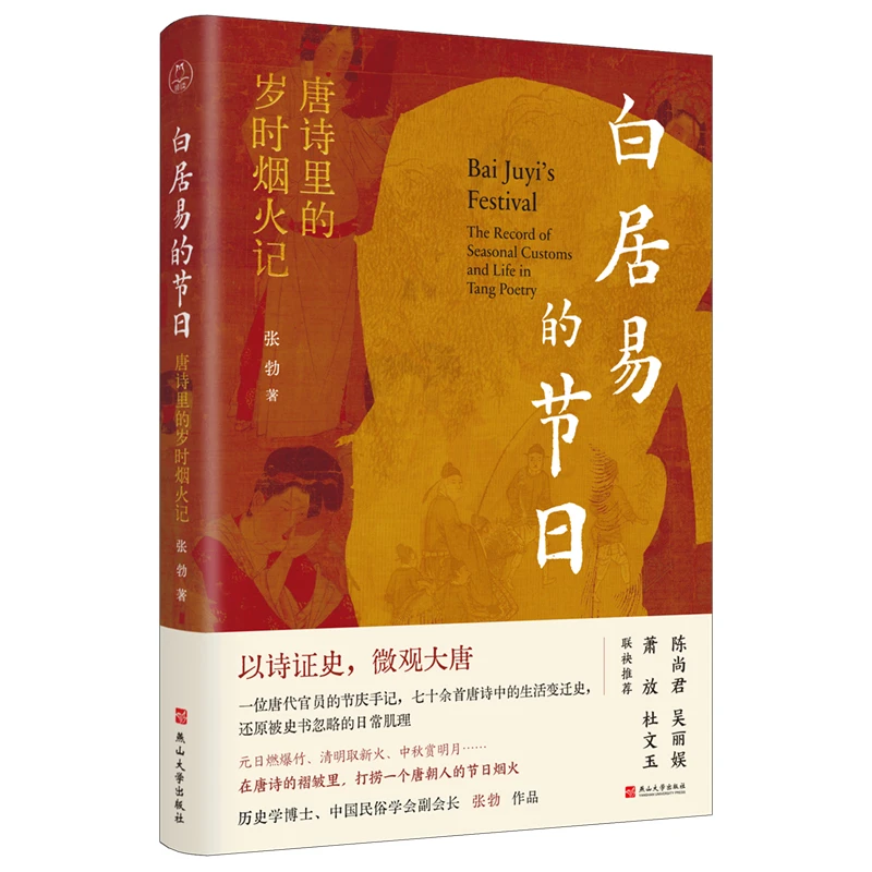 白居易的节日：唐诗里的岁时烟火记|一首诗，一段史，一个盛世的侧影