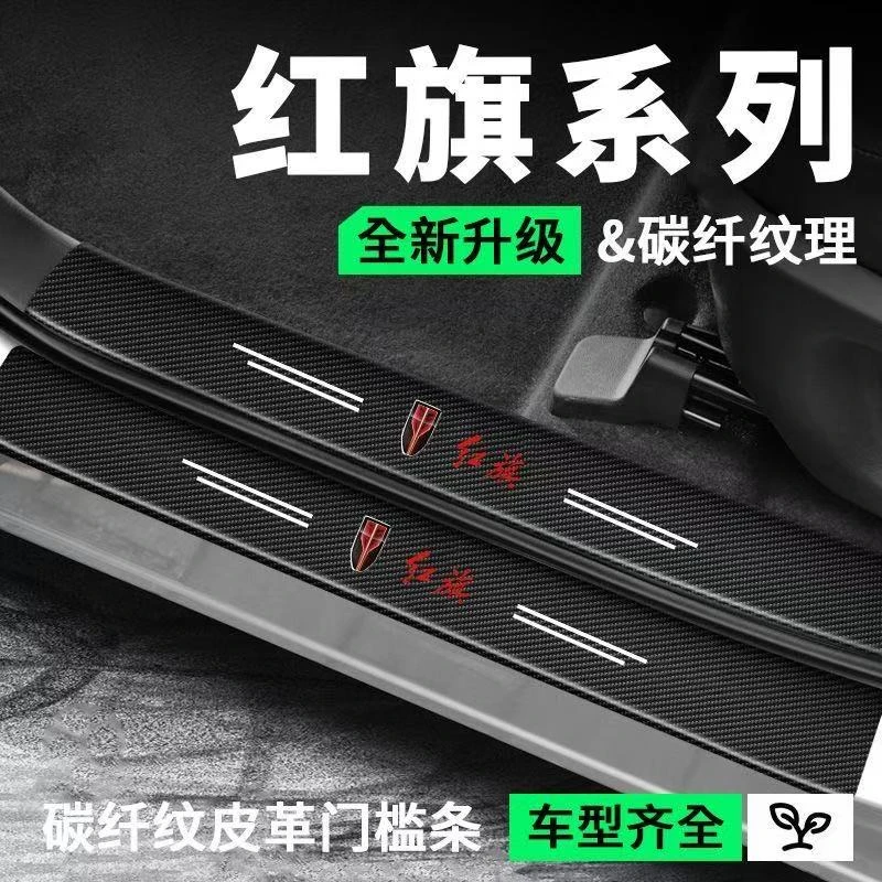 (4S专供)红旗门槛条防护贴门槛贴防踩踏保护贴耐磨划防水防刮