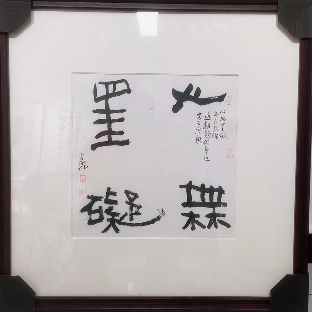 书法绿***社半醒斋书法作品