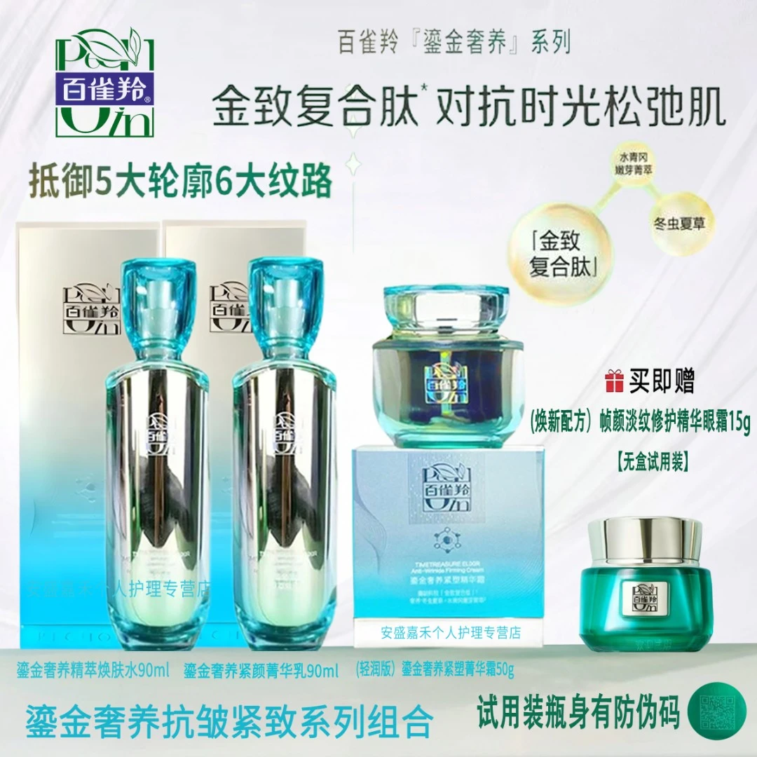 【专柜版】百雀羚鎏金奢养精华水 乳液 面霜组合  抗皱 紧致 保湿