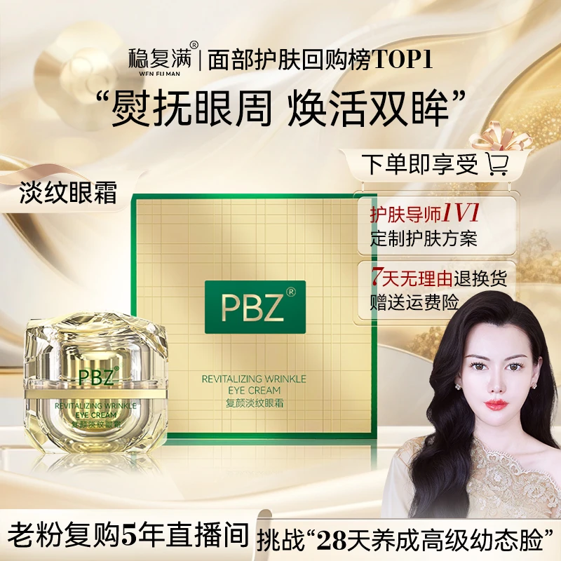 【稳复满】复颜淡纹眼霜