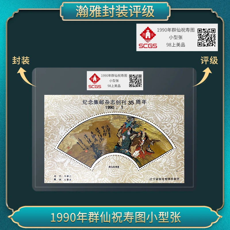 1990年群仙祝寿图小型张 98上美品 瀚雅评级