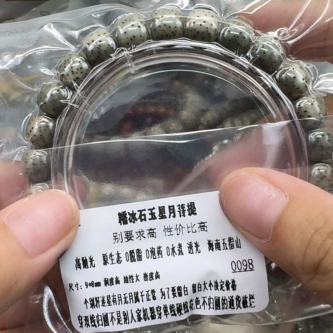 手串星月菩提97练手糯冰石玉98